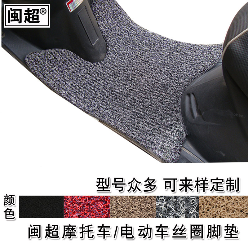 闽超 适用于雅马哈花嫁电动车摩托车脚垫脚踏垫丝圈防滑踏板脚垫