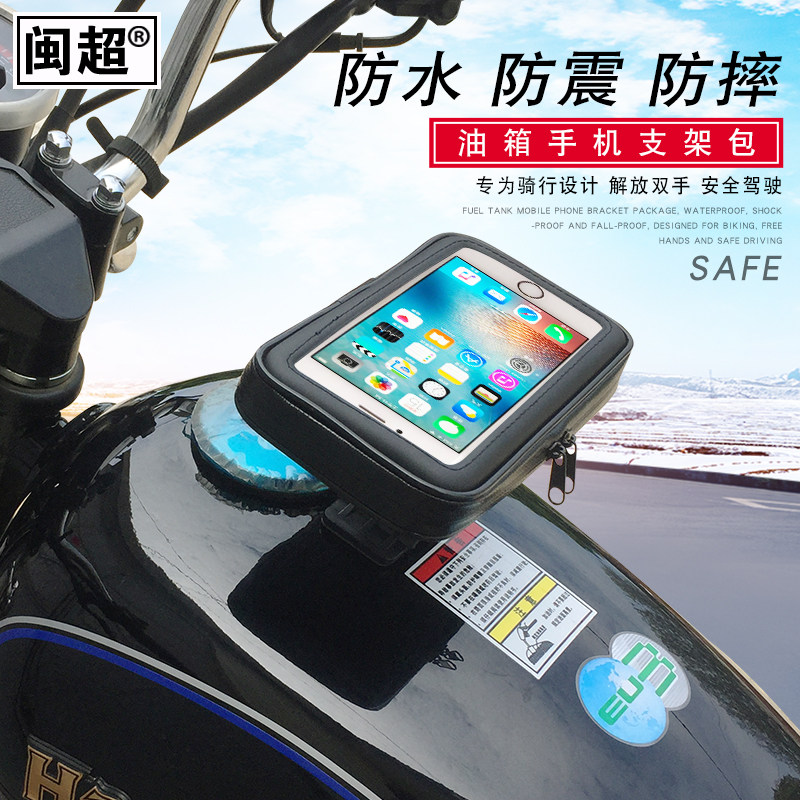 闽超 跨骑摩托车油箱手机导航支架防水包可触屏GN125油箱改装配件