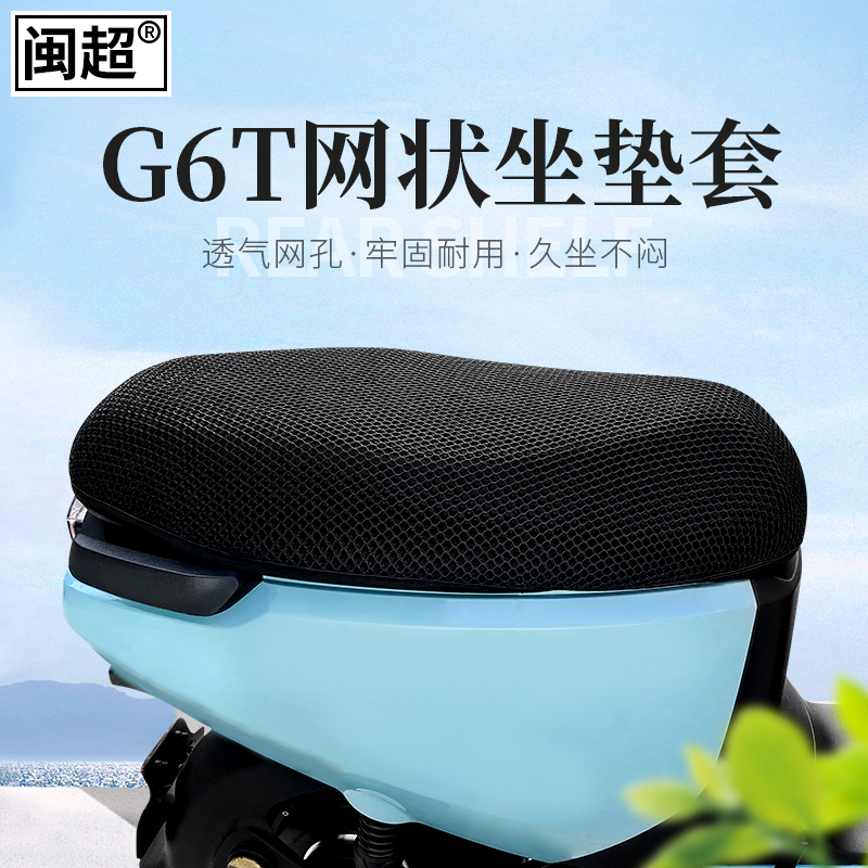 闽超小牛G6T电动车网状坐垫套