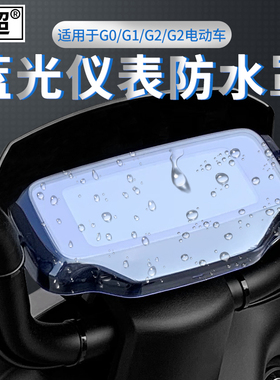 闽超小牛电动车G1G2/G3/G0/F0/F2/G3C仪表壳B0防水罩显示屏盖配件