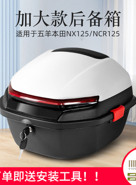 适用五羊本田喜鲨NCR125NX尾箱摩托喜蕴佳御110喜悦NBX100后备箱