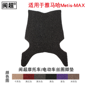 闽超 适用于雅马哈电动车Metis-MAX脚踏垫脚踏皮丝圈踏板脚踏垫