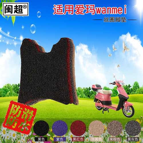 闽超适用于爱玛电动车防滑脚踏垫