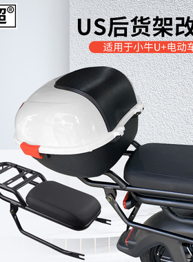 闽超小牛US/UQis电动车后货架尾箱架后尾架衣架后箱尾翼配件改装