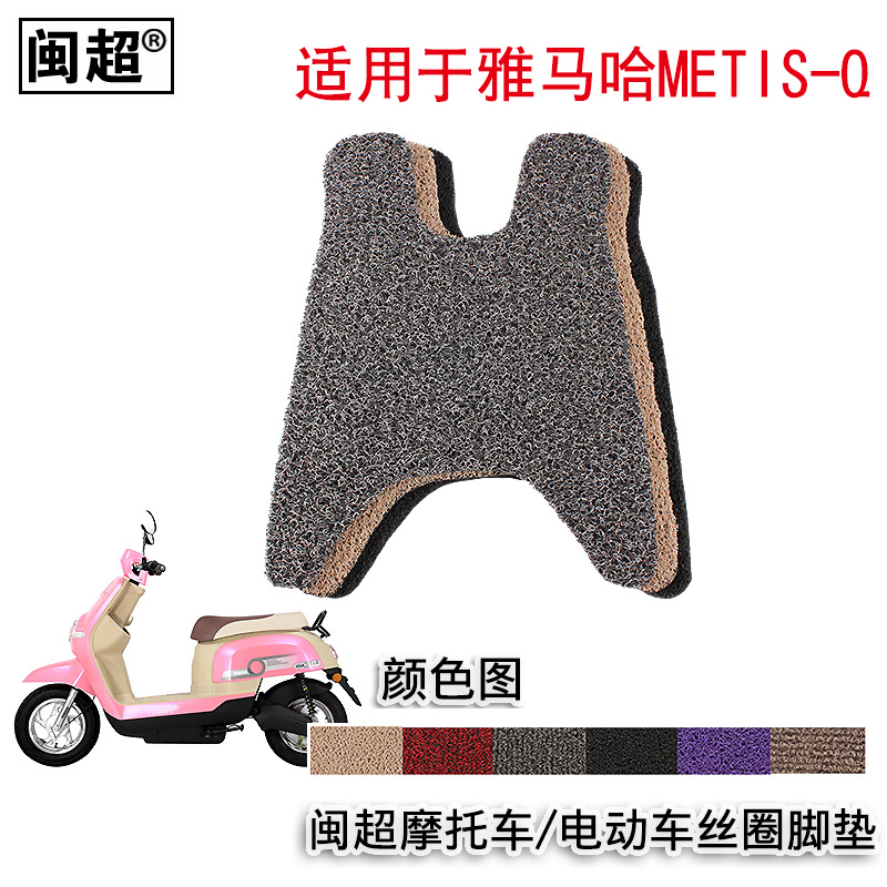 闽超 适用于雅马哈电动车Metis-Q脚踏摩托车脚踏垫丝圈防滑踏板垫