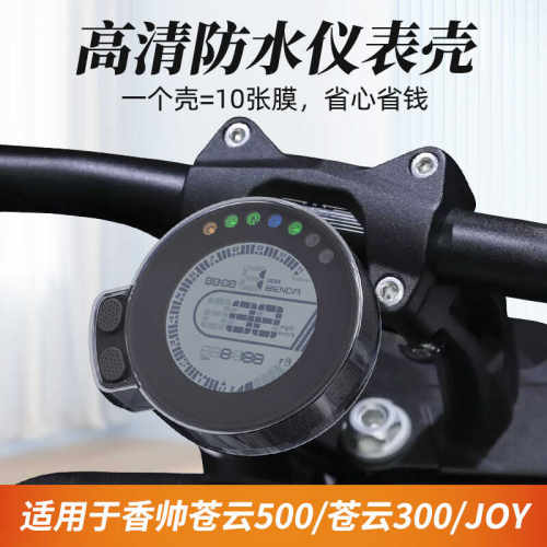 适用香帅苍云500改装仪表罩