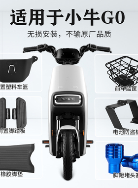 闽超小牛电动车G0前车篮筐GO40脚垫后货架储物电池锁改装配件大全