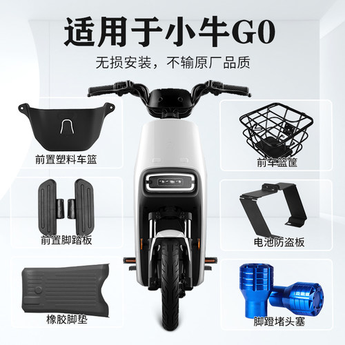 闽超小牛G0/GO改装配件大全