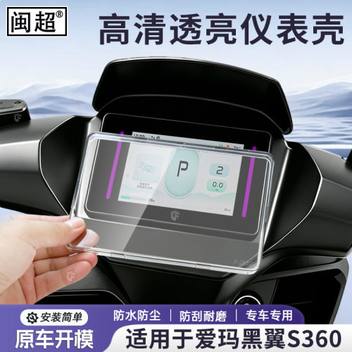 适用爱玛黑翼S360仪表罩电动车26款S360电竞版表盘防水壳改装配件