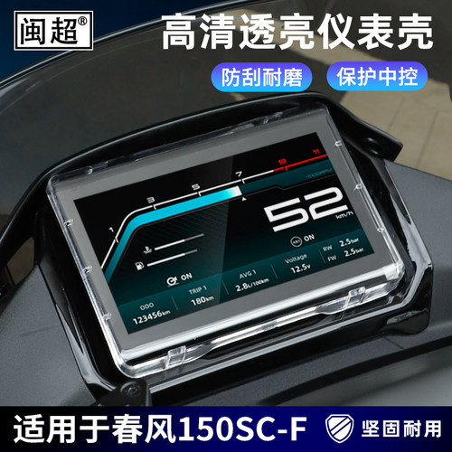 仪表罩适用26款春风150SC-F