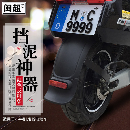 闽超nqi左侧改装配件后挡泥板