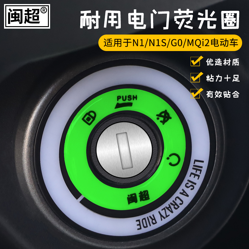 小牛电动车电门夜光钥匙孔配件