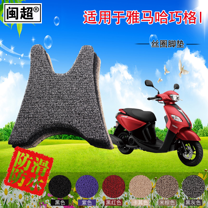 闽超 适用于雅马哈巧格I脚垫踏板电动车踏板垫丝圈防滑脚踏垫