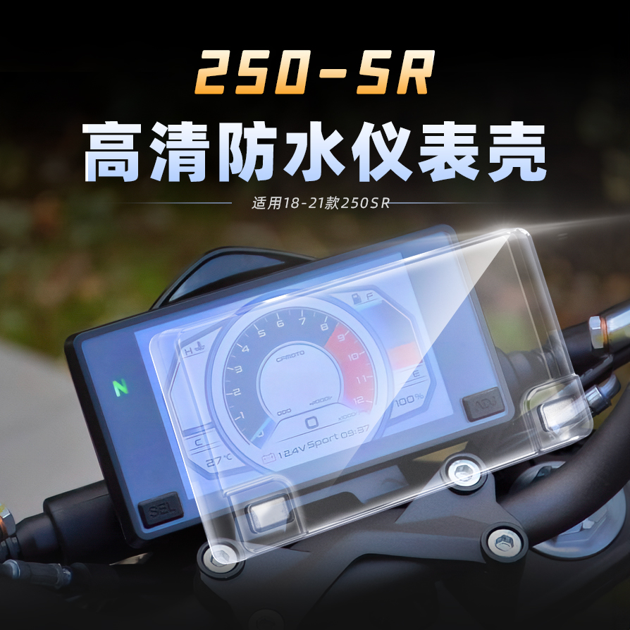 适用于春风250SR防水仪表壳