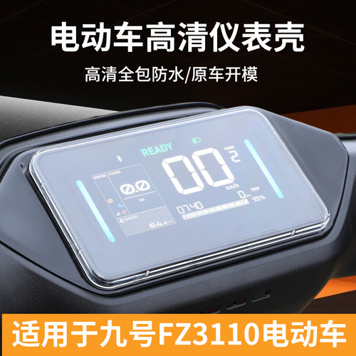 适用九号9FZ3110仪表盘壳