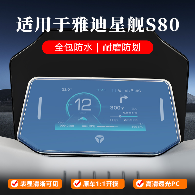 适用雅迪星舰S80仪表罩