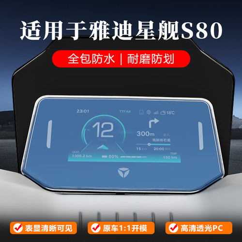 适用雅迪星舰S80仪表罩