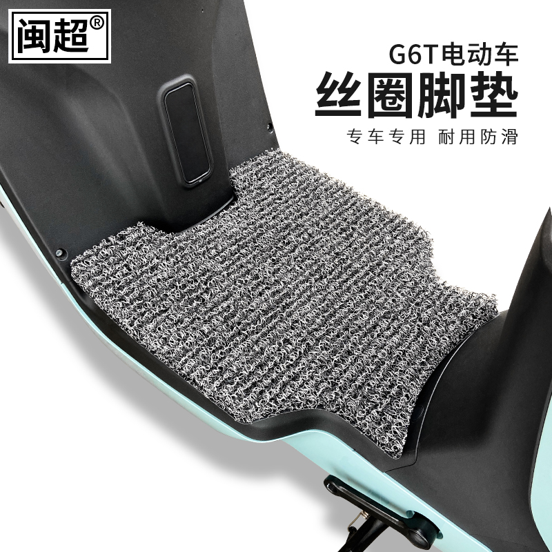 闽超小牛G5T都市版电动车脚垫