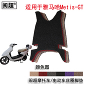 闽超 适用于雅马哈电动车Metis GT脚垫摩托车脚踏垫皮丝圈踏板垫