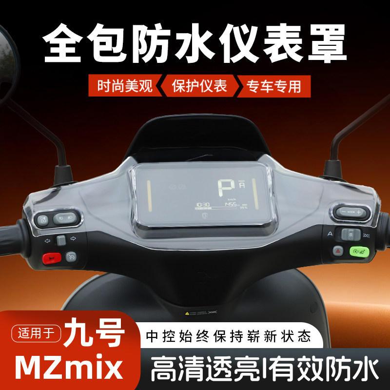 9九号MZmix仪表罩改装配件图片