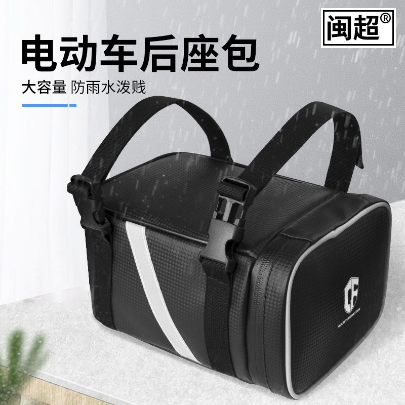 闽超电动车后座包改装通用