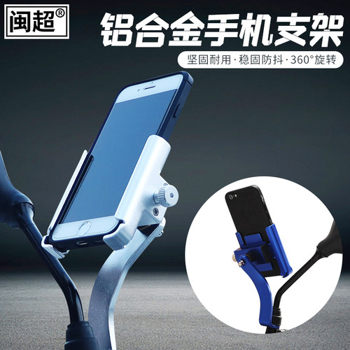 电动车铝合金手机支架后视镜防震