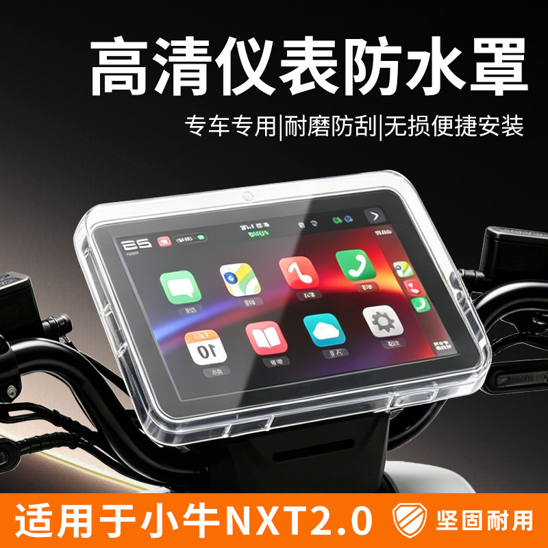 适用小牛NXT2Utral大师版仪表罩