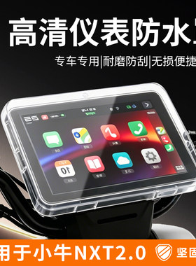 适用小牛NXT2Utral大师版仪表罩