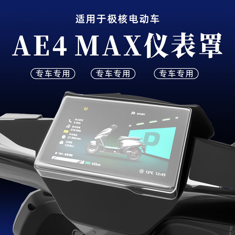 适用极核AE4RroMAXMY25仪表罩