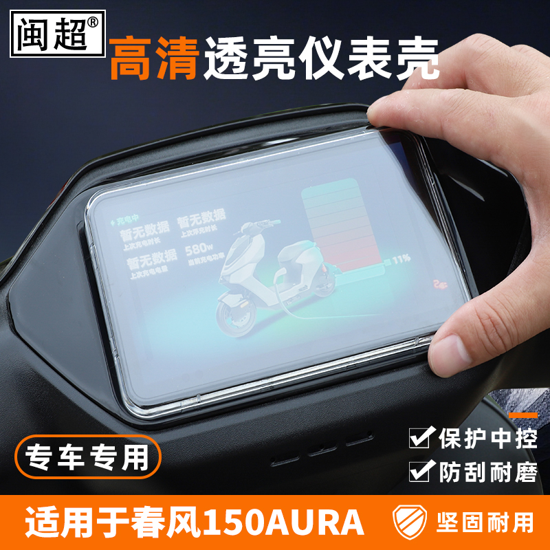 适用于春风150AURA仪表罩2025款显示屏幕防水壳750SR-S改装饰配件