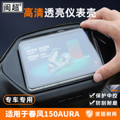 S改装 适用于春风150AURA仪表罩2025款 显示屏幕防水壳750SR 饰配件