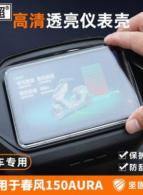 适用于春风150AURA仪表罩2025款显示屏幕防水壳750SR-S改装饰配件
