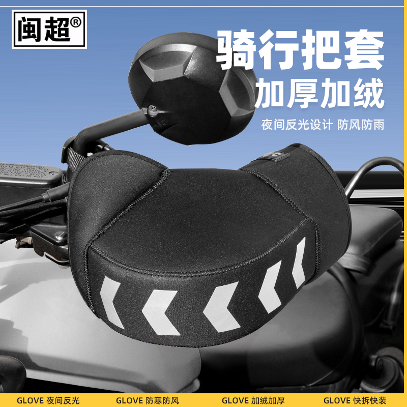 摩托车把套电动车护手套通用冬季加厚加绒保暖挡风机车骑士手闷子