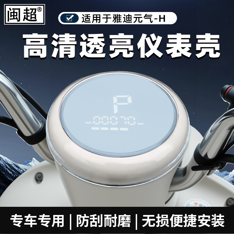 适用雅迪元气-H仪表罩25款豪华版屏幕保护盘壳M25-M-HD装饰改装件