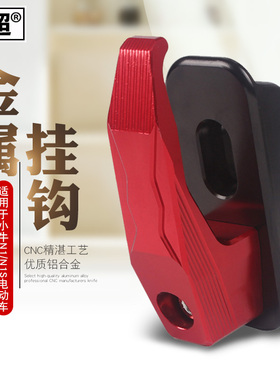 闽超小牛电动车改装配件大全U1/US/N1/N1S/NQi/M1/M2/G0前置挂钩