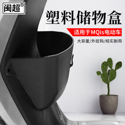 闽超小牛电动车置物盒前置储物盒