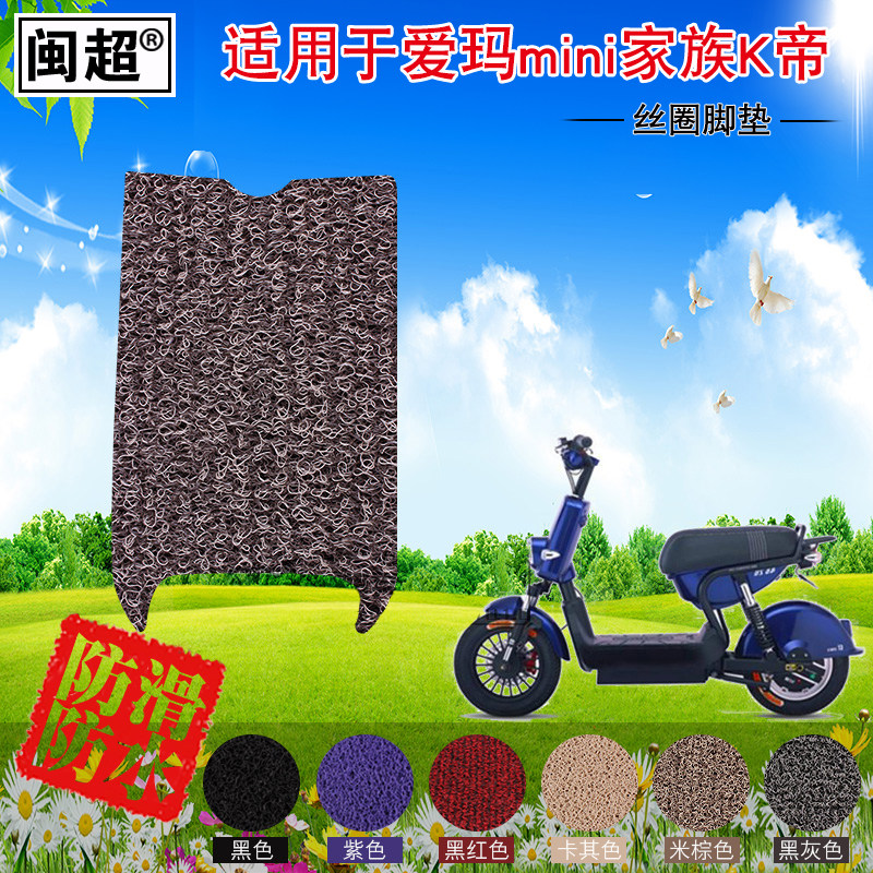 闽超 适用于爱玛K帝MINI脚垫 Kiddy电动车踏板垫丝圈防滑脚踏板