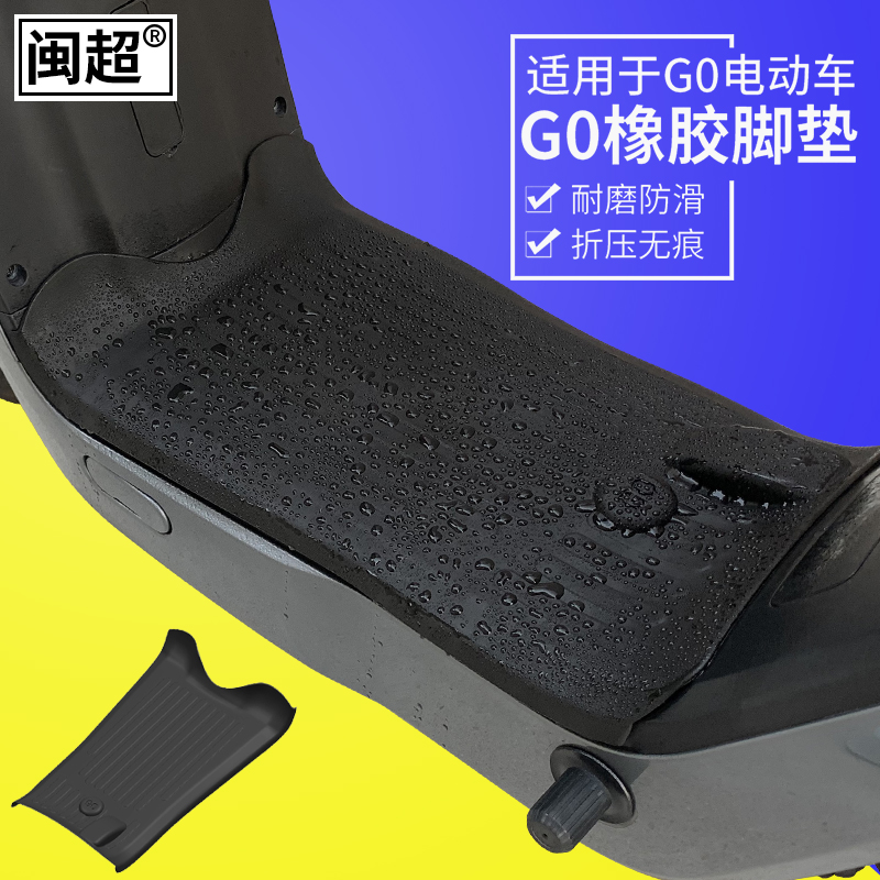 闽超小牛g0/f0橡胶电瓶车防水
