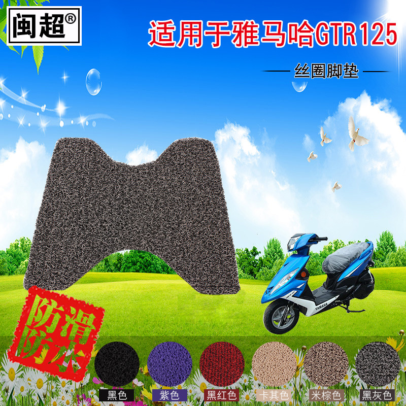 闽超 适用于YAMAHA雅马哈GTR踏板125摩托车脚踏垫电动车丝圈脚垫