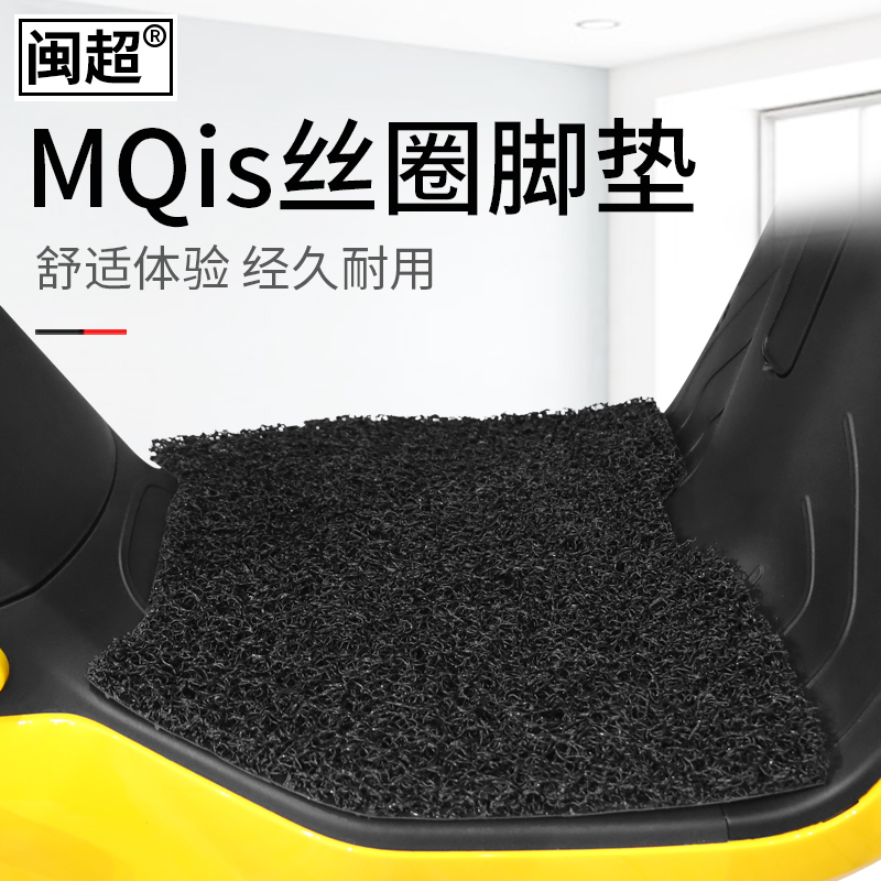 闽超适用于小牛电瓶车脚踏垫