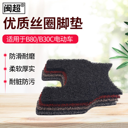 闽超适用Ninebot九号B80/B30C/A30C电动车脚垫电瓶车踏板垫脚踏垫 - 封面