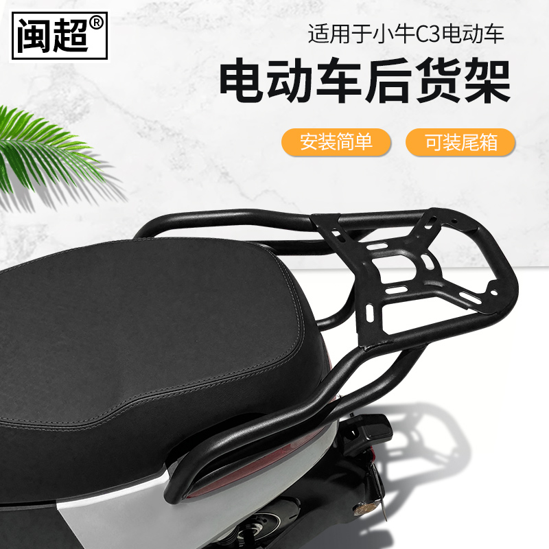 闽超小牛C3/G6电动车货架改装