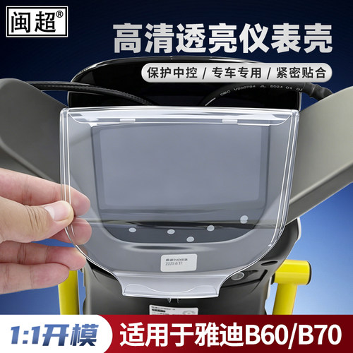 仪表罩适用雅迪六代B60-M-H-D-G