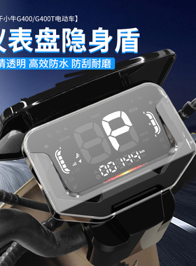 闽超小牛G400T仪表壳罩Nplay电动F400T/NXT/NT/N1T屏幕膜改装配件