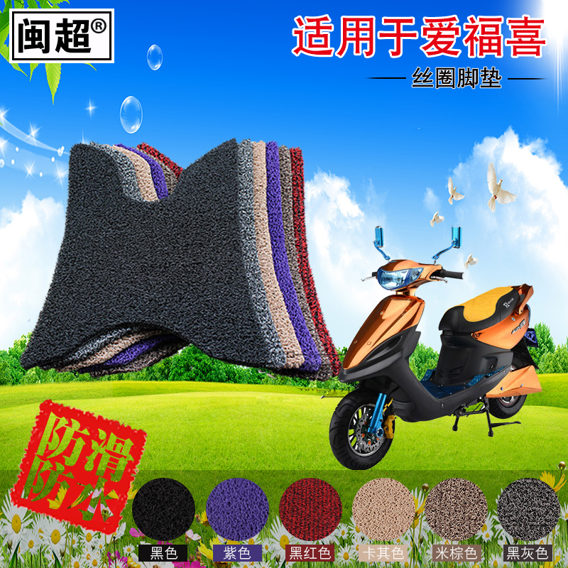 闽超 适用于爱玛福禧脚垫 摩托车电动车丝圈脚踏垫 防滑踏板垫