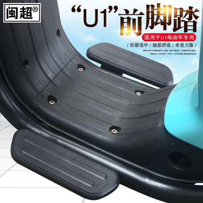 闽超前脚蹬配件改装小牛电动车