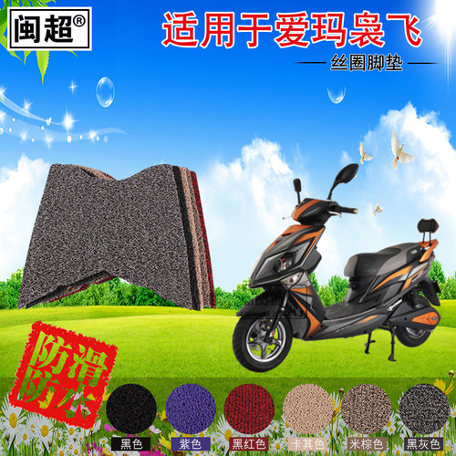 闽超适用于爱玛枭飞SH电动车脚垫脚踏垫电瓶车脚垫丝圈防滑踏板垫