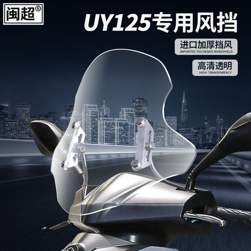 适用于铃木UY125前挡风板