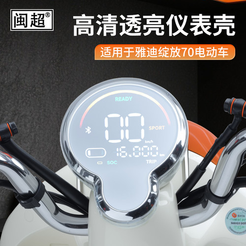 适用雅迪摩登绽放70H仪表罩