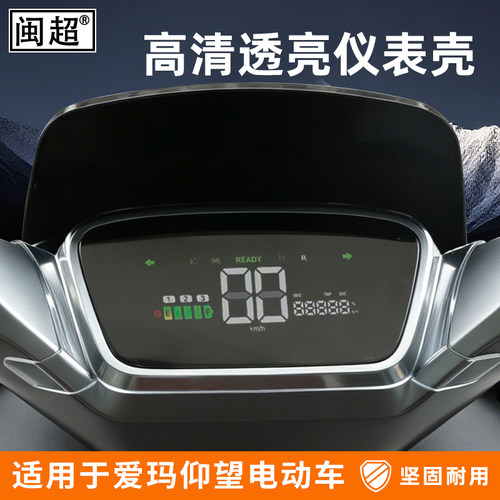 仪表罩适用爱玛仰望电动车